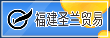 福建圣兰贸易