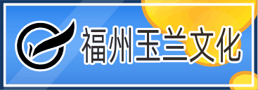 福州玉兰文化